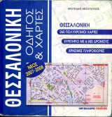 Θεσσαλονίκη, Οδηγός και Χάρτης, Νέος 2007-2008. 260 πολύχρωμοι χάρτες
