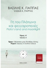 Γη του Πλάτωνα και φεγγαροπενιές 61A: Plato’s land and moonlight