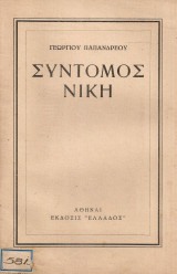 Σύντομος νίκη