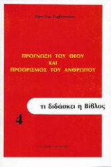 Πρόγνωση του Θεού και Προορισμός του Ανθρώπου