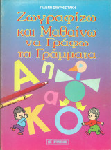 ΖΩΓΡΑΦΙΖΩ ΚΑΙ ΜΑΘΑΙΝΩ ΝΑ ΓΡΑΦΩ ΓΡΑΜΜΑΤΑ
