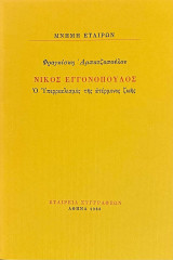 Νίκος Εγγονόπουλος / Ο Υπερρεαλισμός της ατέρμονος ζωής