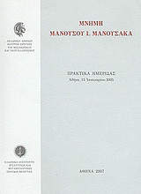 Μνήμη Μανούσου Ι. Μανούσακα: Πρακτικά ημερίδας, Αθήνα, 15 Ιανουαρίου 2005