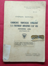 Κανονισμός υπηρετήσεως Τετραδύμου Α/Α πολυβόλου Μπράουνιγκ 0,50 Μ55 (Ρυμουλκουμένης βάσεως)