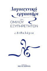 Λογοτεχνικό Εργαστήρι του Ομίλου Εξυπηρετητών: Ανθολόγιο