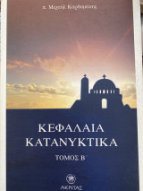 Κεφαλαια Κατανυκτικά Β