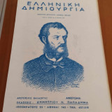 Ελληνική δημιουργία τεύχος 35 /αφιέρωμα Αριστοτέλης Βαλαωρίτης