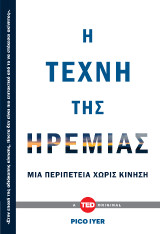 Η τέχνη της ηρεμίας: Μια περιπέτεια χωρίς κίνηση