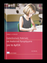 Εκπαιδευτικές Πολιτικές και Αναλυτικά Προγράμματα για τα ΑμΕΕΑ