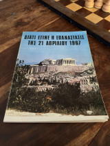 Διατίθεται έγινε η επαναστασις της 21ης Απριλίου 1967