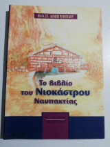 Το βιβλίο του Νιοκάστρου Ναυπακτίας