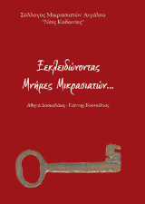 Ξεκλειδώνοντας μνήμες Μικρασιατών
