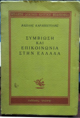 Συμβίωση και επικοινωνία στην Ελλλάδα