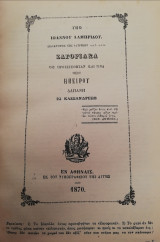 Ζαγοριακά υπο Ιωάννου Λαμπρίδου