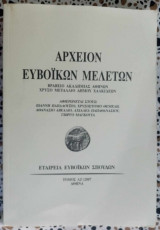 Αρχείον Ευβοϊκών μελετών ΛΖ'