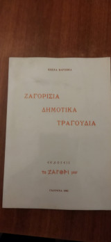 Ζαγορίσια δημοτικά τραγούδια.