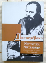 Νιέτοτσκα Νιεσβάνοβα