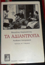 Τα αδιάντροπα Βαγγέλης Καραγιάννης λεσβιακα λαογραφικα 1983