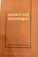 Φυσική Και Φιλοσοφία