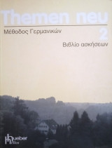 Themen Neu 2- Mεθοδος Γερμανικών- Βιβλίο ασκήσεων