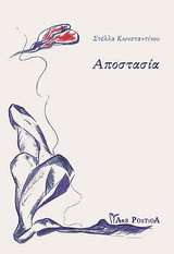 Αποστασία