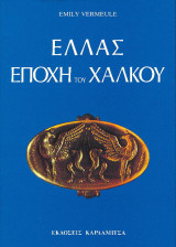 Ελλάς η εποχή του χαλκού