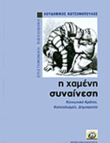 Η χαμένη συναίνεση: Κοινωνικό κράτος, καπιταλισμός, δημοκρατία