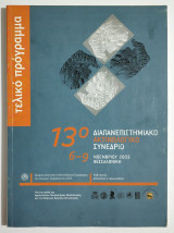 Τελικό πρόγραμμα - 13ο Διαπανεπιστημιακό Ακτινολογικό Συνέδριο - Νοέμβριος 2003 - (Τ79).