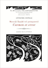 Μανουήλ Σκριβά του Μεταφραστού Carmen et error: Ωδές και στίχοι