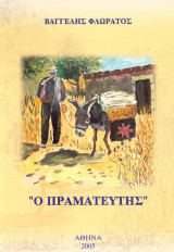 Ο Πραματευτής