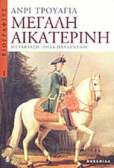 ΜΕΓΑΛΗ ΑΙΚΑΤΕΡΙΝΗ
