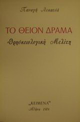 Το θείον δράμα