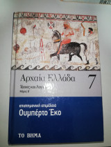 Αρχαία Ελλάδα 7