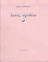 Εκτός σχεδίου