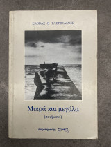Μικρά και μεγάλα: Ποιήματα