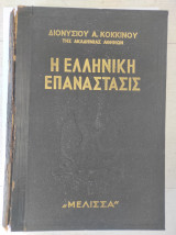 Η Ελληνική Επανάστασις ( Σκληρόδετη έκδοση -12τομο)