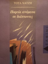 ΠΟΡΕΙΑ ΑΝΑΜΕΣΑ ΣΕ ΔΙΑΤΤΟΝΤΕΣ
