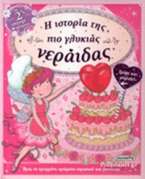 Η ΙΣΤΟΡΙΑ ΤΗΣ ΠΙΟ ΓΛΥΚΙΑΣ ΝΕΡΑΙΔΑΣ
