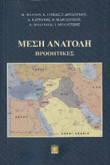 Μέση Ανατολή: Προοπτικές