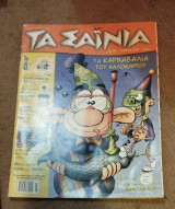 Τα Σαϊνια #132