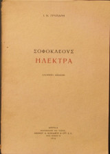 Σοφοκλέους Ηλέκτρα