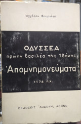Οδυσσέα απομνημονεύματα