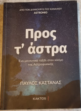 Προς τ' άστρα: Ένα μαγευτικό ταξίδι στον κόσμο της Αστροφυσικής