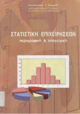 Στατιστικη επιχειρησεων περιγραφικη και επαγωγικη