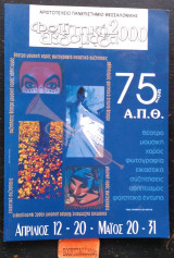 Φοιτητική εβδομάδα 2000. 75 χρόνια Α.Π.Θ.