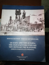 Σελίδες από την ιστορία της εκπαίδευσης στην Κω την περίοδο της Κατοχής(Οθωμανοκρατία-Ιταλοκρατία)