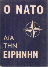 Ο Ν.Α.Τ.Ο. διά την ειρήνην