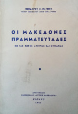 Οι Μακεδόνες πραμματευταδες