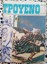 Τρουενο #120