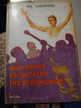 Ηθη,Εθίμα καί Δοξασιές τής Κεφαλονίας